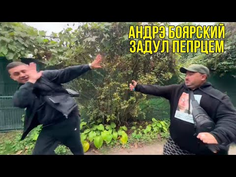 Видео: РАЗБОРКИ С АНДРЭ БОЯРСКИМ | Истории про Андрэ