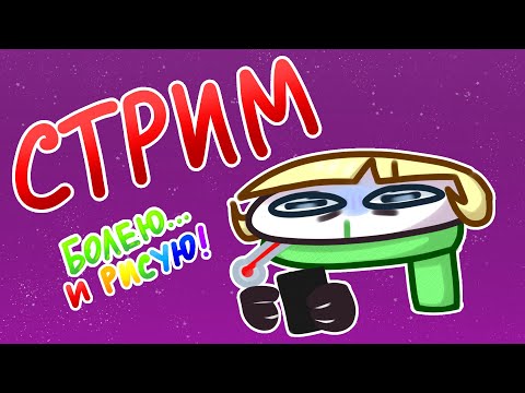 Видео: Мой четвёртый СтРэМ | Болею...🤧 и рисую!🙃