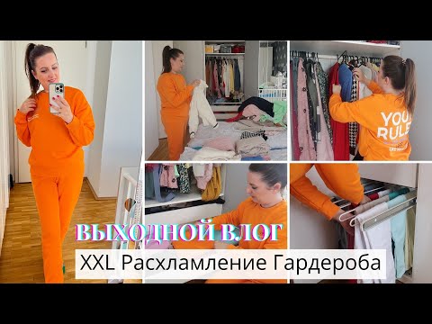 Видео: VLOG🇩🇪 Выбросила Всё Ненужное🏝 Торт ко Дню Рождения// XXL Расхламление Гардероба