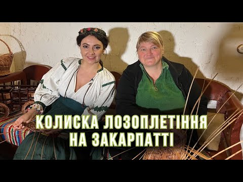 Видео: Іза - сторічна столиця лозоплетіння. Чи живе досі це ремесло на Закарпатті?