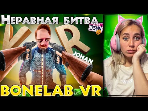 Видео: Неравная битва ( BONELAB VR ) |РЕАКЦИЯ на  - JOHAN