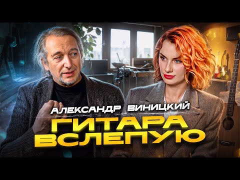 Видео: Гитара вслепую | Александр Виницкий