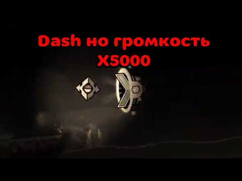 Видео: Dash но громкость X5000