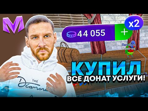 Видео: КУПИЛ ВСЕ ДОНАТ УСЛУГИ на МАТРЕШКА РП! ПОТРАТИЛ 15.ООО РУБЛЕЙ ДОНАТА в CRMP MOBILE (стоило того?)