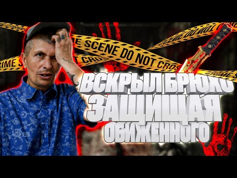 Видео: Пробил ножом 2 кишки защищая обиженного от смотрящего