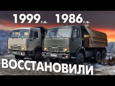 Видео: Вернули к жизни. Восстановили два старичка КамАЗ 5511