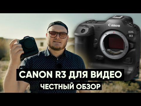 Видео: CANON R3 для СЪЕМКИ ВИДЕО. ЧЕСТНЫЙ ОБЗОР!