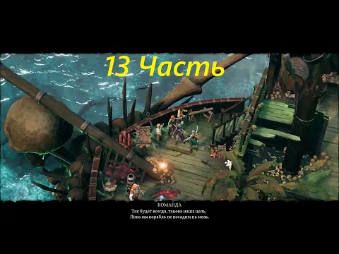 Видео: Прохождение игры : Shadow Gambit - The Cursed Crew . Теневой гамбит: Проклятая команда . 13 Часть .