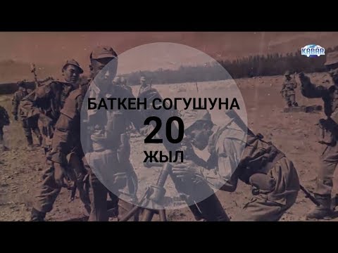 Видео: Баткен согушуна 20 жыл