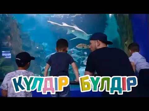 Видео: «Күлдір-бүлдір». Күлші, қане, балақай! 26.07.2017
