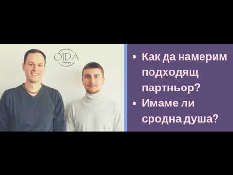 Видео: Как да намерим подходящ партьор?  Имаме ли сродна душа?