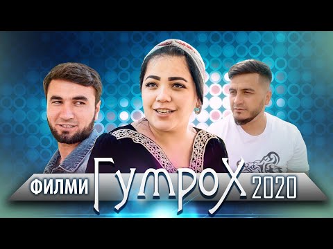 Видео: Точикфилм (гумрох) нав 2020