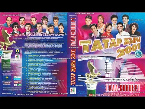 Видео: ТАТАР ҖЫРЫ 2001 - Алтын барс ГАЛА-КОНЦЕРТ