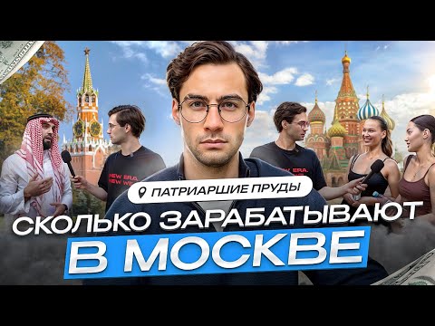 Видео: Сколько зарабатывают в Москве ? Патрики