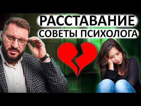 Видео: КАК ПЕРЕЖИТЬ РАССТАВАНИЕ? АЛГОРИТМ ДЕЙСТВИЙ ОТ ПСИХОЛОГА - Марк Бартон