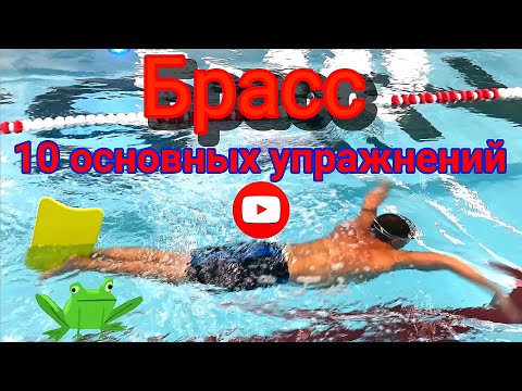 Видео: БРАСС,10 ОСНОВНЫХ УПРАЖНЕНИЙ  #breastsroke #swimming #плавание