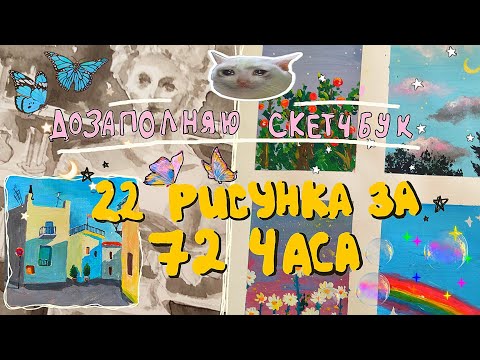 Видео: 🌙🌼РИСУЮ 3 ДНЯ🧚‍♀️✨22 РИСУНКА ЗА 72 ЧАСА🐔☀ розыгрыш! дозаполняю большой квадратный скетчбук за 3 дня🦋