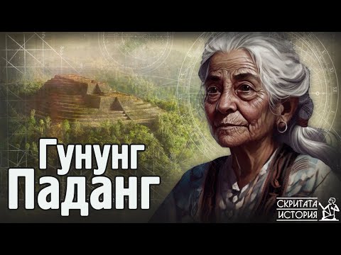 Видео: ГУНУНГ ПАДАНГ - Най-Старата Пирамида в Света: Руини на 27 000 години? | Скритата История Е156