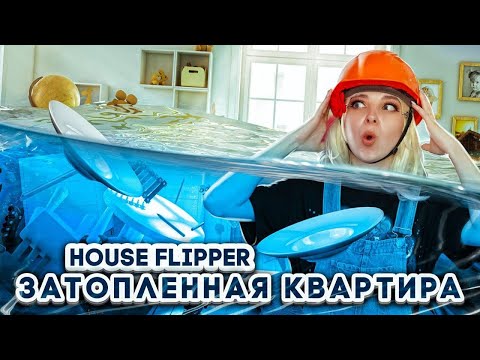 Видео: СПАСАЮ ЗАТОПЛЕННЫЙ ДОМ ► House Flipper ► Хаус Флиппер ПРОХОЖДЕНИЕ
