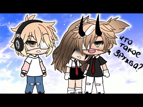 Видео: Френзона-Что такое дружба-GachaLife