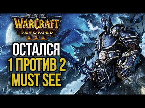 Видео: ИМПЕРАТОР ОСТАЛСЯ ОДИН ПРОТИВ ДВОИХ: Warcraft 3 Reforged