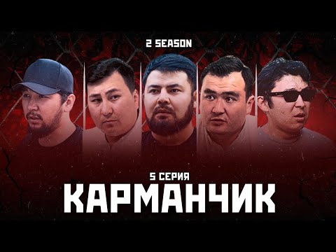 Видео: КАРМАНЧИК 2 СЕЗОН 5 СЕРИЯ