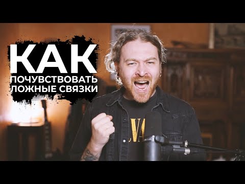 Видео: Как почувствовать ложные связки. Первые шаги к расщеплению