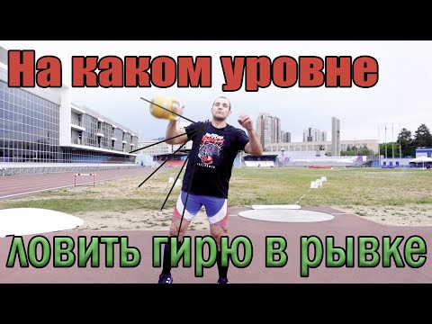 Видео: Когда ловить гирю в рывке. Иван Денисов.