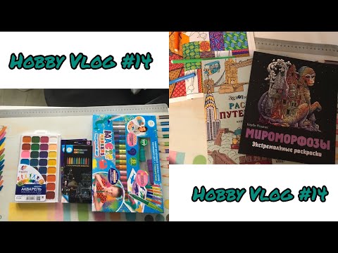 Видео: ХОББИ ВЛОГ #14// Новые раскраски и покупки канцелярии
