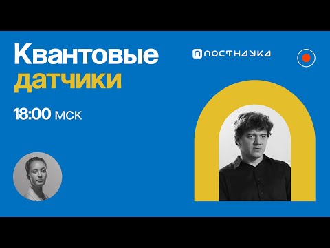 Видео: Квантовые датчики /Алексей Акимов в Рубке ПостНауки