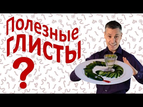 Видео: Как глисты помогают здоровью. Полезные глисты