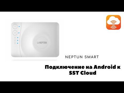 Видео: Подключение Neptun Smart к Android смартфону в SST Cloud.