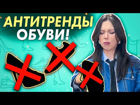 Видео: Снимите это НЕМЕДЛЕННО! Эта обувь вышла из моды. Неактуальная обувь 2024!  Антитренды обувь