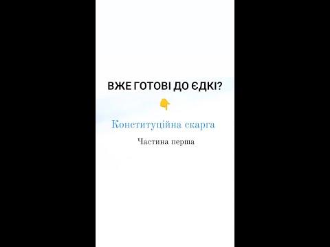 Видео: Конституційна скарга частина перша ЄДКІ