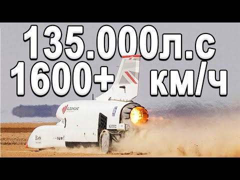 Видео: BloodHound LSR Путь к Рекорду! Самый быстрый автомобиль в мире 1600+км.ч!