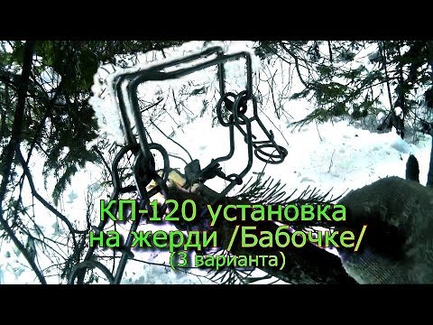 Видео: КП-120 установка на жерди /Бабочке/ (3 варианта)