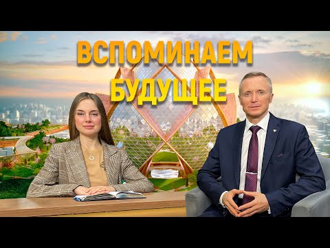 Видео: Вспоминаем будущее | Александр Усанин