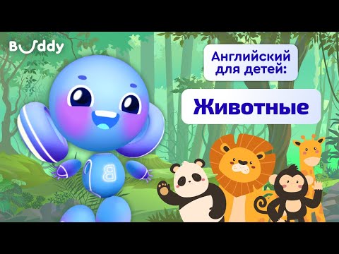 Видео: Животные на английском | Учим английские слова с Бадди | Buddy.ai | Английский для детей