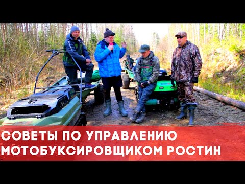 Видео: Всесезонный плавающий мотобуксировщик Ростин / Советы управления от главного конструктора