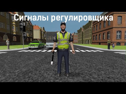 Видео: Сигналы регулировщика