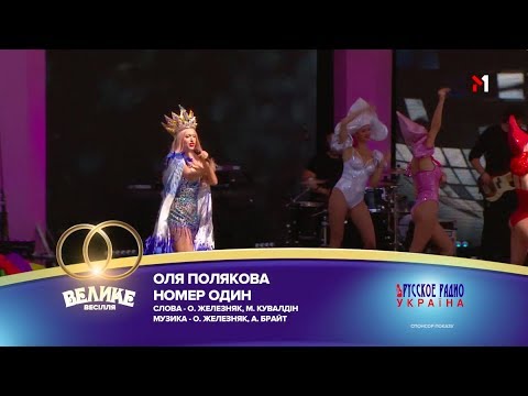 Видео: "Большая Свадьба" 2018, Оля Полякова - Номер один