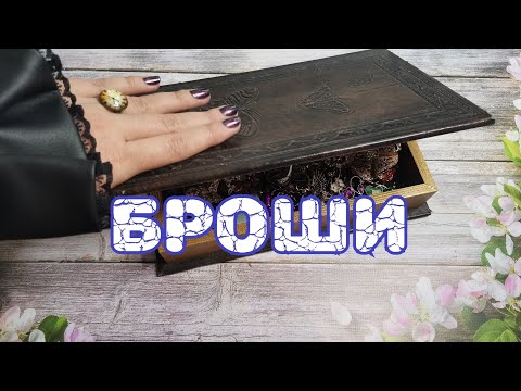 Видео: 🌀🌀🌀 Как носить броши?