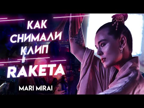 Видео: Как снимали клип Mari Mirai RAKETA. Бэкстейдж клипа. Клип 2021.