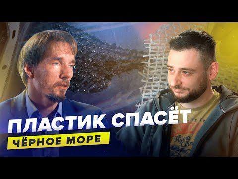 Видео: ПЛАСТИК СПАСЕТ ЧЕРНОЕ МОРЕ? | Сети Каляева | Владимир Каляев | Сортировочная