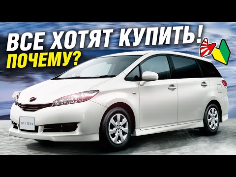 Видео: БЕСТСЕЛЛЕР ТОЙОТЫ по цене ЛАДЫ? - Toyota WISH