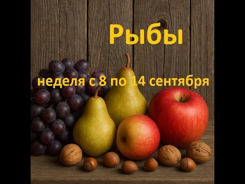 Видео: Рыбы таро прогноз на неделю с 8 по 14 сентября 2025 года. 