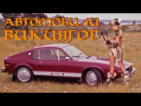 Видео: Автомобили Викингов ТОП 10 – Величайшие Шведские Авто