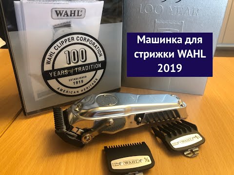 Видео: Машинка для стрижки WAHL 2019