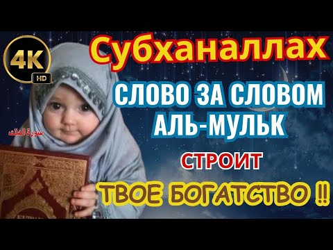 Видео: 💰 СЛОВО ЗА СЛОВОМ — АЛЬ-МУЛЬК СТРОИТ ТВОЕ БОГАТСТВО !!