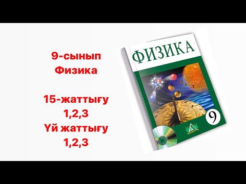 Видео: Физика 9 сынып 15 жаттығу Арман ПВ